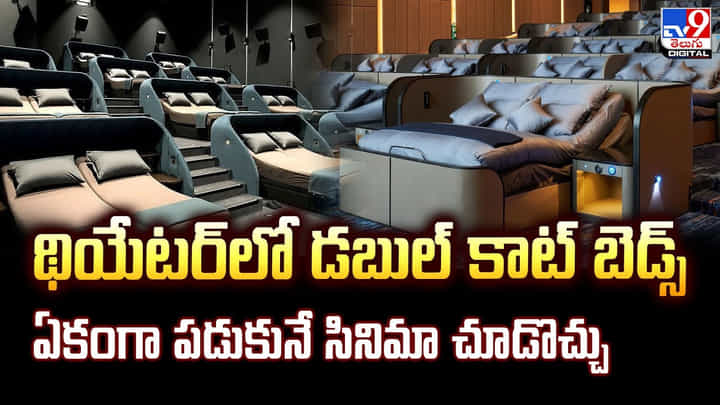 థియేటర్లో డబుల్ కాట్ బెడ్స్.. ఏకంగా పడుకునే సినిమా చూడొచ్చు వీడియో థియేటర్లో డబుల్ కాట్ బెడ్స్.. ఏకంగా పడుకునే సినిమా చూడొచ్చు వీడియో