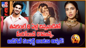 తనకంటే 6 ఏళ్ల చిన్నవాడితో హీరోయిన్ రొమాన్స్.. తనకంటే 6 ఏళ్ల చిన్నవాడితో హీరోయిన్ రొమాన్స్..