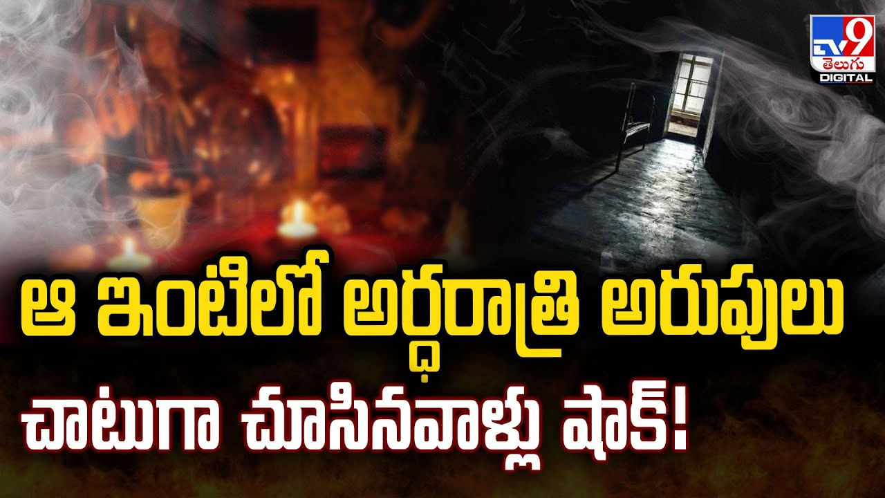 ఆ ఇంటిలో అర్ధరాత్రి అరుపులు... చాటుగా చూసినవాళ్లు షాక్‌