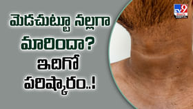 మెడ చుట్టూ నల్లగా మారిందా? ఇదిగో పరిష్కారం
