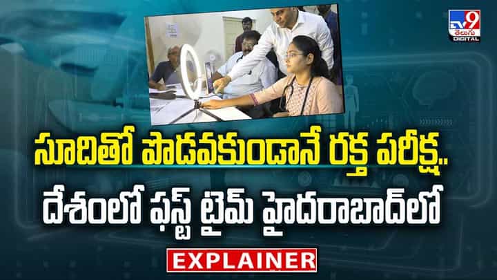 సూదితో పొడవకుండానే రక్త పరీక్ష.. దేశంలో ఫస్ట్ టైమ్ హైదరాబాద్లో వీడియో సూదితో పొడవకుండానే రక్త పరీక్ష.. దేశంలో ఫస్ట్ టైమ్ హైదరాబాద్లో వీడియో