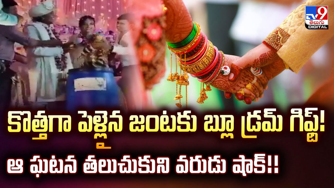 కొత్తగా పెళ్లైన జంటకు బ్లూ డ్రమ్‌ గిఫ్ట్‌! ఆ ఘటన తలుచుకుని వరుడు షాక్‌
