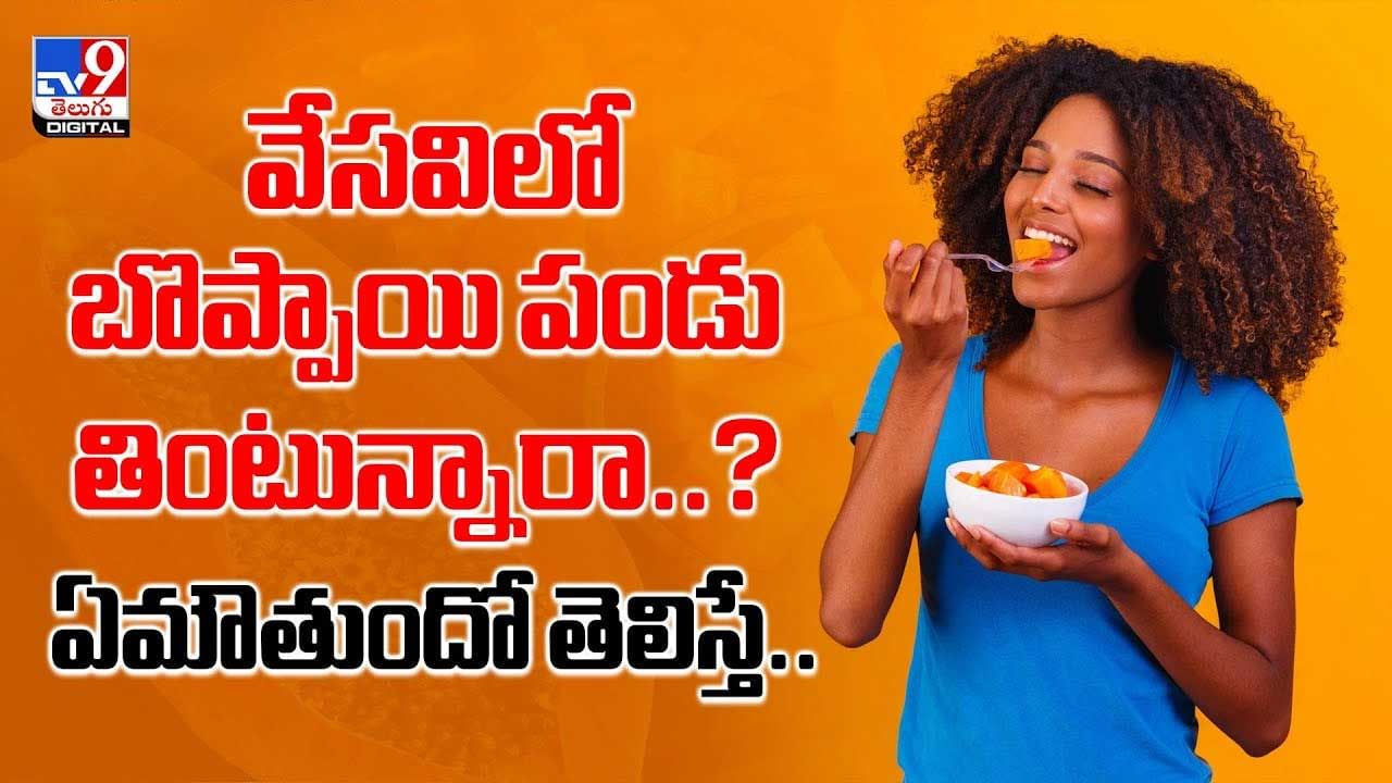 వేసవిలో బొప్పాయి పండు తింటున్నారా..? ఏమౌతుందో తెలిస్తే వీడియో