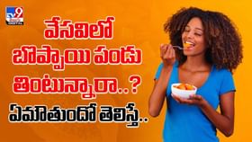 వేసవిలో బొప్పాయి పండు తింటున్నారా..? ఏమౌతుందో తెలిస్తే వీడియో వేసవిలో బొప్పాయి పండు తింటున్నారా..? ఏమౌతుందో తెలిస్తే వీడియో