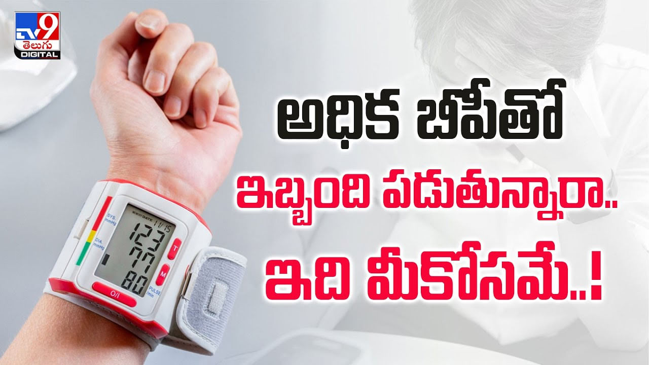 అధిక బీపీతో ఇబ్బంది పడుతున్నారా.. ఇది మీకోసమే..!