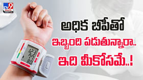 అధిక బీపీతో ఇబ్బంది పడుతున్నారా.. ఇది మీకోసమే..! అధిక బీపీతో ఇబ్బంది పడుతున్నారా.. ఇది మీకోసమే..!