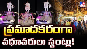 పెళ్లి అనుకుంటున్నారా.. స్టంట్స్ షో అనుకుంటున్నారా.. పెళ్లి అనుకుంటున్నారా.. స్టంట్స్ షో అనుకుంటున్నారా..