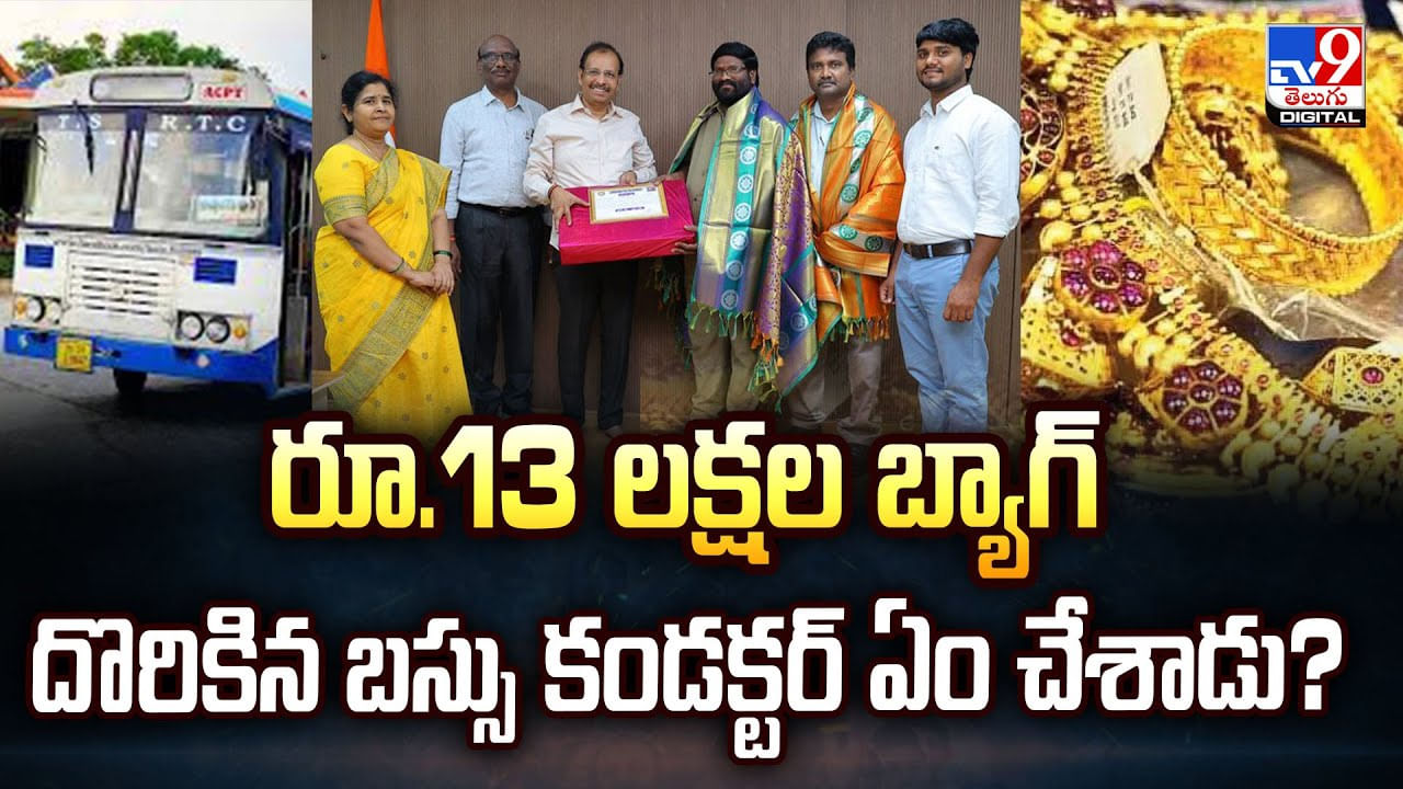 రూ.13 లక్షల బ్యాగ్‌ దొరికిన బస్సు కండక్టర్‌ ఏం చేశాడు?వీడియో