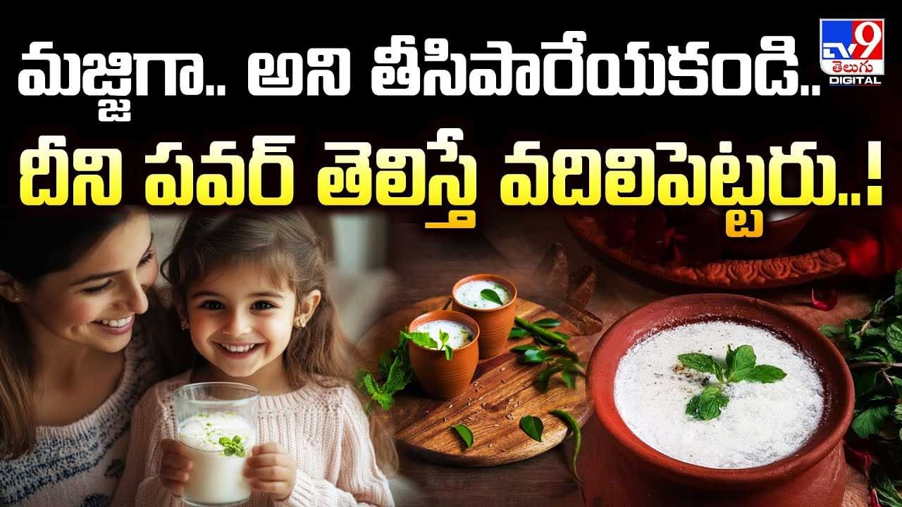 మజ్జిగా.. అని తీసిపారేయకండి..దీని పవర్‌ తెలిస్తే వదిలిపెట్టరు వీడియో