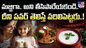 మజ్జిగా.. అని తీసిపారేయకండి..దీని పవర్ తెలిస్తే వదిలిపెట్టరు మజ్జిగా.. అని తీసిపారేయకండి..దీని పవర్ తెలిస్తే వదిలిపెట్టరు