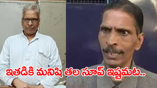 మనిషి తలతో సూప్ భలే ఇష్టం.. జనాల మధ్యలో నరమాంస భక్షకుడు! 20 మందిని మింగేశాడు..