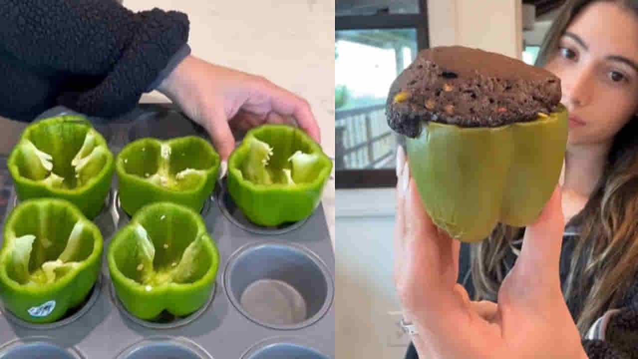 Viral Video: వావ్.. క్యాప్సికమ్తో చాక్లెట్ కేక్ తయారీ... సరికొత్త రెసిపీపై మనసు పారేసుకుంటున్న నెటిజన్స్