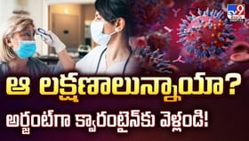 లక్షణాలున్నాయా? అర్జంట్‌గా క్వారంటైన్‌కు వెళ్లండి!వీడియో