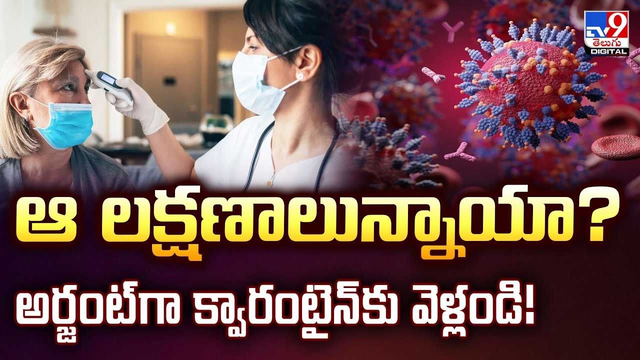 లక్షణాలున్నాయా? అర్జంట్‌గా క్వారంటైన్‌కు వెళ్లండి!వీడియో