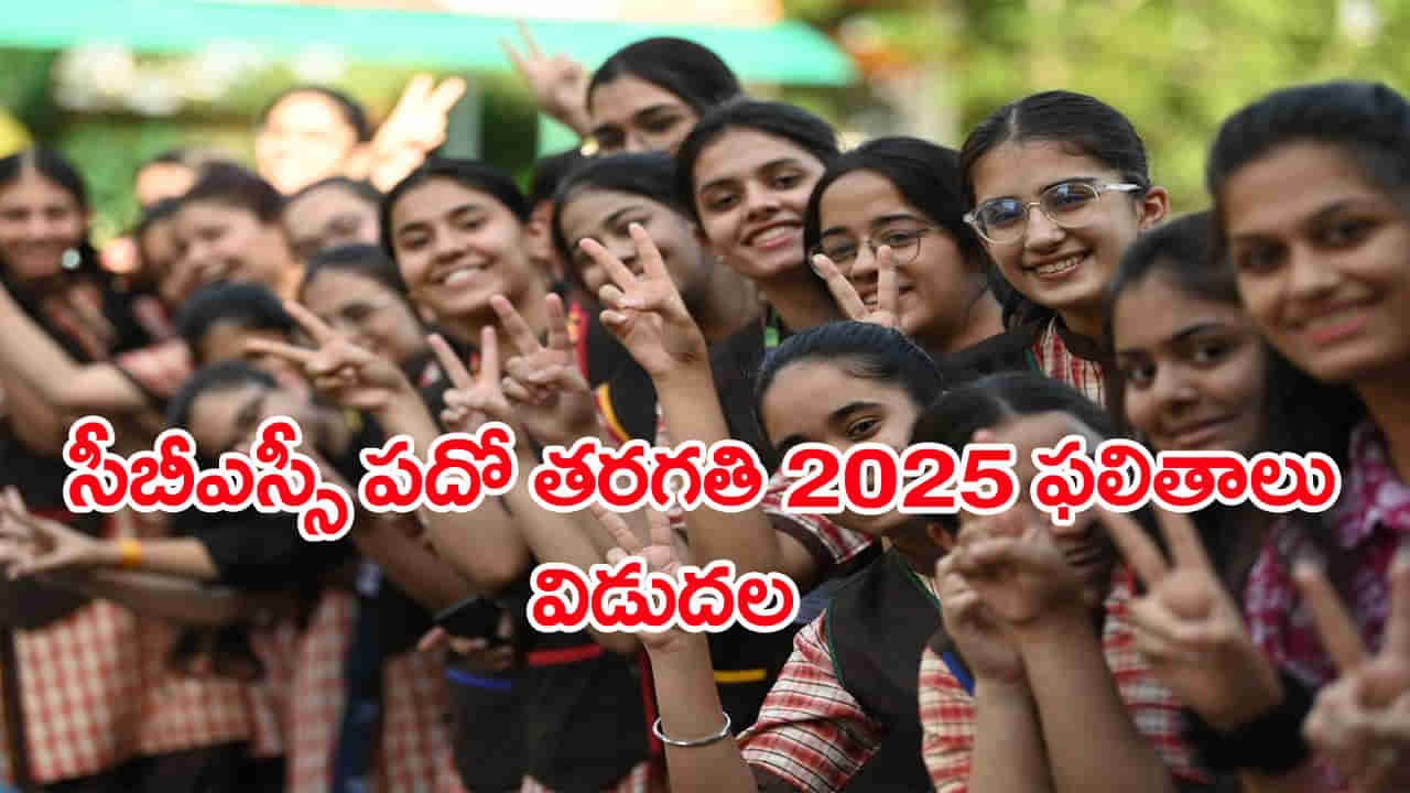 CBSE Class 10th Results 2025: సీబీఎస్సీ పదో తరగతి ఫలితాలు వచ్చేశాయ్‌.. రిజల్ట్స్‌ డైరెక్ట్ లింక్‌ ఇదిగో!
