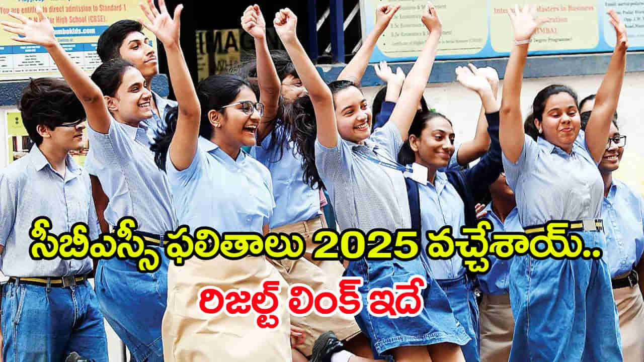 CBSE Results 2025 Declared: సీబీఎస్‌ఈ 12వ తరగతి ఫలితాలు వచ్చేశాయ్‌.. రిజల్ట్స్ డైరెక్ట్ లింక్ ఇదే!