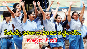 CBSE 12వ తరగతి ఫలితాలు వచ్చేశాయ్.. రిజల్ట్స్ డైరెక్ట్ లింక్ ఇదే CBSE 12వ తరగతి ఫలితాలు వచ్చేశాయ్.. రిజల్ట్స్ డైరెక్ట్ లింక్ ఇదే