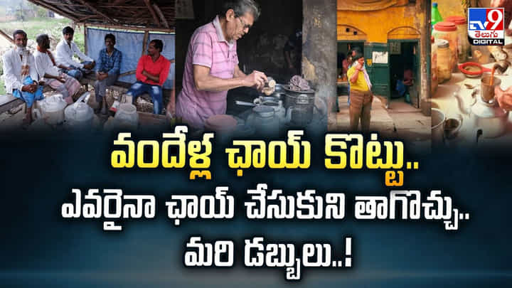 వందేళ్ల ఛాయ్ కొట్టు.. ఎవరైనా ఛాయ్ చేసుకుని తాగొచ్చు.. మరి డబ్బులు వందేళ్ల ఛాయ్ కొట్టు.. ఎవరైనా ఛాయ్ చేసుకుని తాగొచ్చు.. మరి డబ్బులు