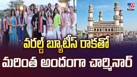 వరల్డ్ బ్యూటీస్ రాకతో మరింత అందంగా చార్మినార్ వీడియో వరల్డ్ బ్యూటీస్ రాకతో మరింత అందంగా చార్మినార్ వీడియో