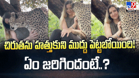 చిరుతను హత్తుకుని ముద్దు పెట్టబోయింది !! ఏం జరిగిందంటే..? చిరుతను హత్తుకుని ముద్దు పెట్టబోయింది !! ఏం జరిగిందంటే..?
