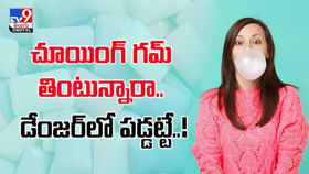 చూయింగ్ గమ్ తింటున్నారా.. డేంజర్లో పడ్డట్టే చూయింగ్ గమ్ తింటున్నారా.. డేంజర్లో పడ్డట్టే