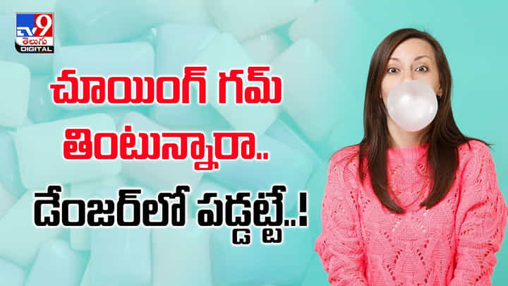 చూయింగ్ గమ్ తింటున్నారా.. డేంజర్లో పడ్డట్టే చూయింగ్ గమ్ తింటున్నారా.. డేంజర్లో పడ్డట్టే