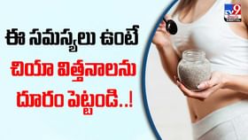 ఈ సమస్యలు ఉంటే చియా విత్తనాలను దూరం పెట్టండి..వీడియో ఈ సమస్యలు ఉంటే చియా విత్తనాలను దూరం పెట్టండి..వీడియో