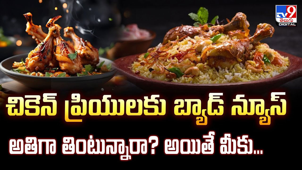 చికెన్‌ ప్రియులకు బ్యాడ్‌ న్యూస్‌.. అతిగా తింటున్నారా ?? అయితే మీకు