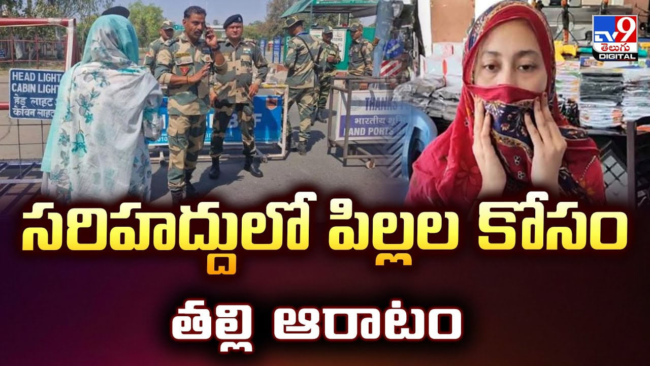 సరిహద్దులో పిల్లల కోసం తల్లి ఆరాటం వీడియో