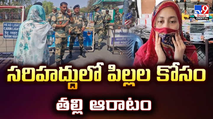 సరిహద్దులో పిల్లల కోసం తల్లి ఆరాటం వీడియో సరిహద్దులో పిల్లల కోసం తల్లి ఆరాటం వీడియో