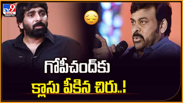 మేకప్ రూమ్కి పిలిచి మరీ.. గోపీచంద్కు క్లాసు పీకిన చిరు..! మేకప్ రూమ్కి పిలిచి మరీ.. గోపీచంద్కు క్లాసు పీకిన చిరు..!