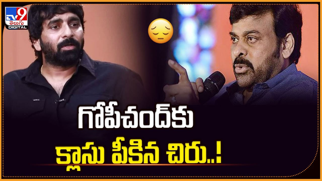 మేకప్‌ రూమ్‌కి పిలిచి మరీ.. గోపీచంద్‌కు క్లాసు పీకిన చిరు..!