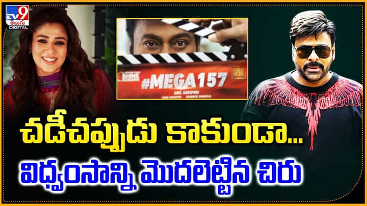 చడీచప్పుడు కాకుండా... విధ్వంసాన్ని మొదలెట్టిన చిరు చడీచప్పుడు కాకుండా... విధ్వంసాన్ని మొదలెట్టిన చిరు