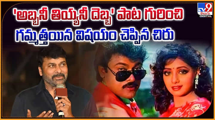 'అబ్బనీ తియ్యనీ దెబ్బ' పాట గురించి గమ్మత్తయిన విషయం చెప్పిన చిరు 'అబ్బనీ తియ్యనీ దెబ్బ' పాట గురించి గమ్మత్తయిన విషయం చెప్పిన చిరు