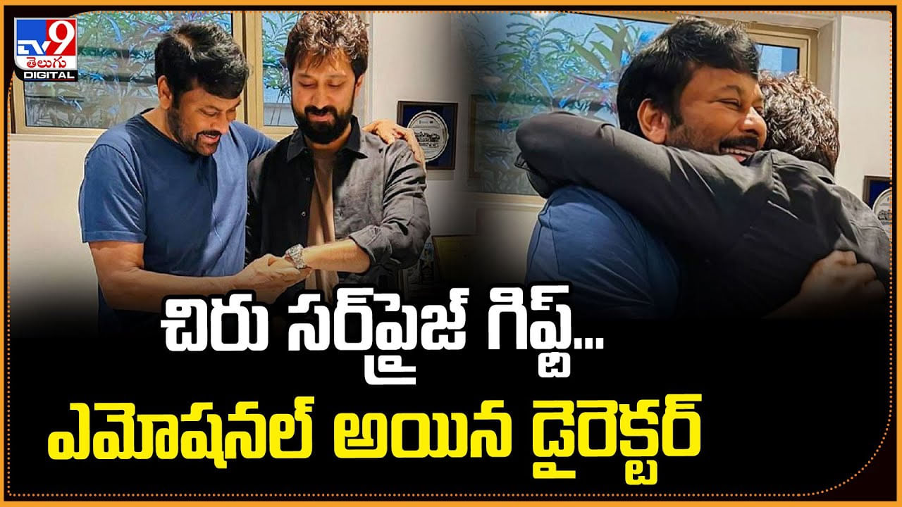 చిరు సర్‌ప్రైజ్‌ గిఫ్ట్...ఎమోషనల్‌ అయిన డైరెక్టర్