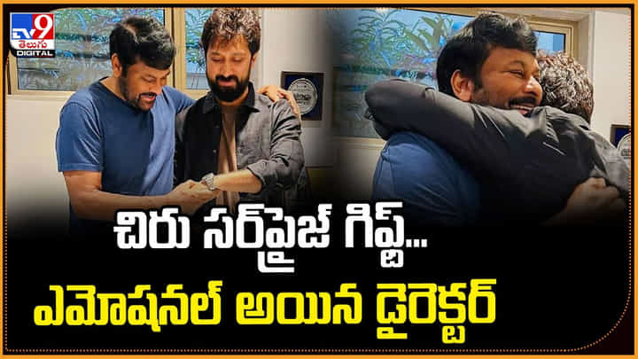 చిరు సర్ప్రైజ్ గిఫ్ట్...ఎమోషనల్ అయిన డైరెక్టర్ చిరు సర్ప్రైజ్ గిఫ్ట్...ఎమోషనల్ అయిన డైరెక్టర్