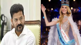 మిస్ వరల్డ్ ప్రారంభ వేడుకలకు సీఎం రేవంత్ దూరం.. ఎందుకంటే? మిస్ వరల్డ్ ప్రారంభ వేడుకలకు సీఎం రేవంత్ దూరం.. ఎందుకంటే?