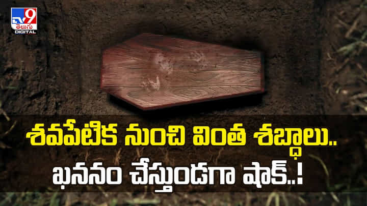 శవపేటిక నుంచి వింత శబ్ధాలు.. ఖననం చేస్తుండగా షాక్ వీడియో శవపేటిక నుంచి వింత శబ్ధాలు.. ఖననం చేస్తుండగా షాక్ వీడియో