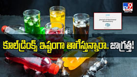 కూల్డ్రింక్స్ ఇష్టంగా తాగేస్తున్నారా.. జాగ్రత్త కూల్డ్రింక్స్ ఇష్టంగా తాగేస్తున్నారా.. జాగ్రత్త