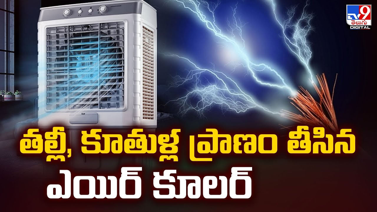 తల్లీ, కూతుళ్ల ప్రాణం తీసిన ఎయిర్‌ కూలర్‌