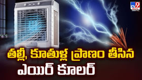 తల్లీ, కూతుళ్ల ప్రాణం తీసిన ఎయిర్ కూలర్ తల్లీ, కూతుళ్ల ప్రాణం తీసిన ఎయిర్ కూలర్