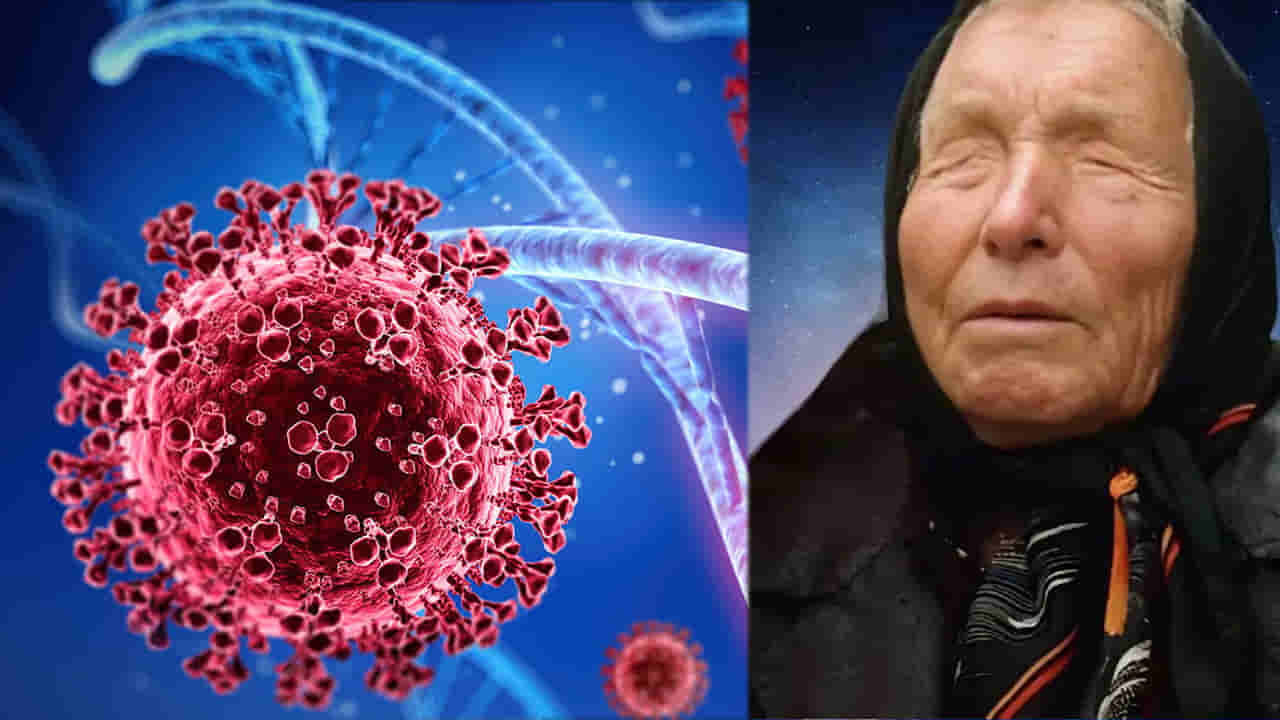 Baba Vanga: ఈ సారి మరింత భయంకరంగా కరోనా..? బాబా వంగా చెప్పినట్టే జరిగి తీరుతుందా..?