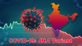 అలర్ట్.. JN.1 వేరియంట్ ప్రమాదకరమైనదా..? లక్షణాలు ఎలా ఉంటాయంటే..