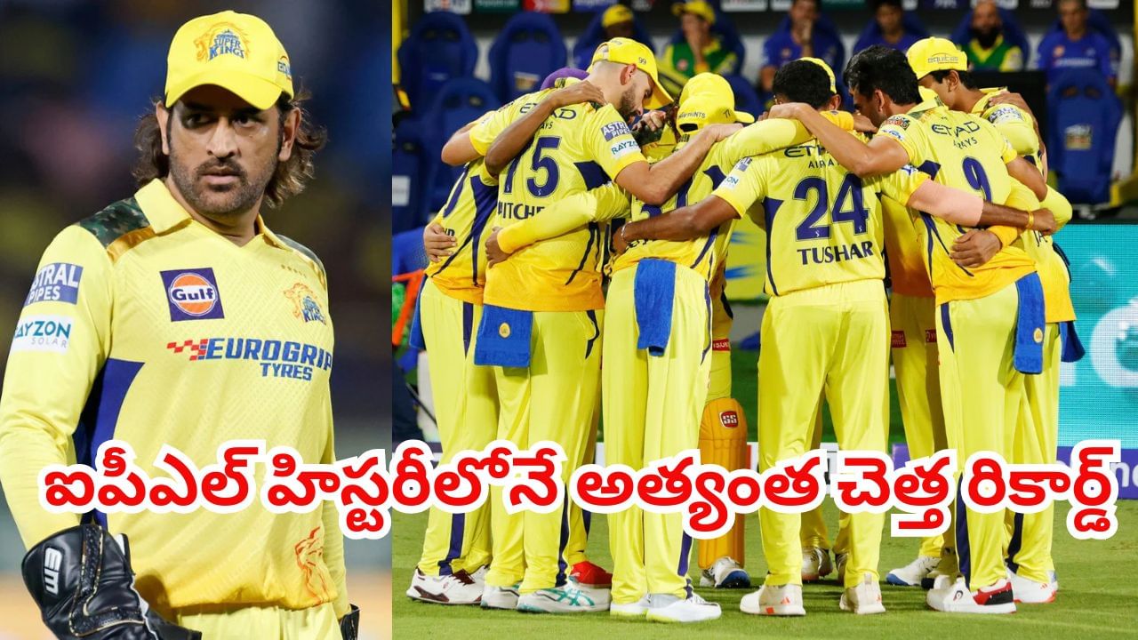 IPL 2025: ఐపీఎల్ హిస్టరీలోనే అత్యంత చెత్త రికార్డ్.. ఒక్క సీజన్తో 18 ఏళ్ల ఇజ్జత్ పాయే..?