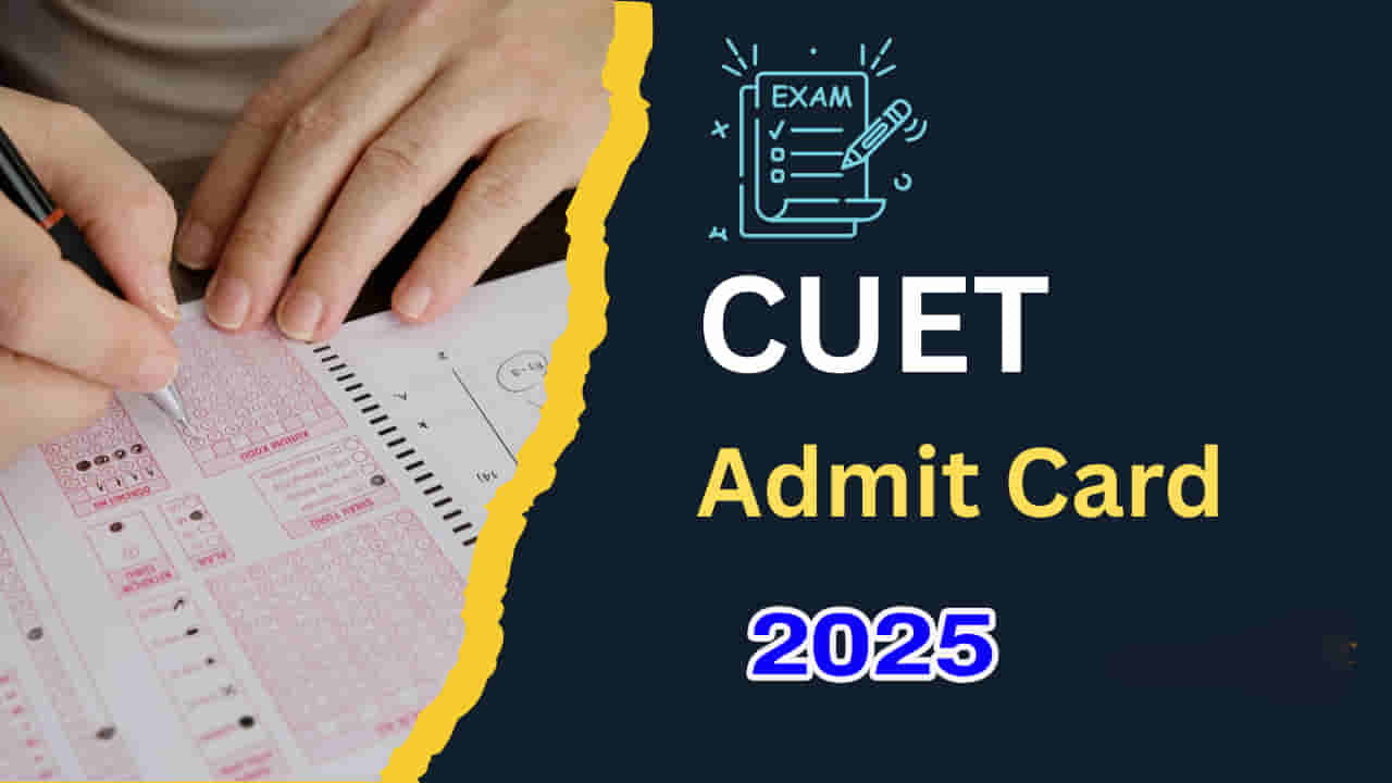 CUET UG 2025 Exam Dates: రేపట్నుంచి సీయూఈటీ (యూజీ) 2025 పరీక్షలు.. అడ్మిట్‌ కార్డులు డౌన్‌లోడ్ లింక్‌ ఇదే
