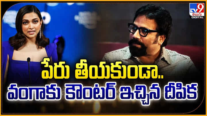 పేరు తీయకుండా.. వంగాకు కౌంటర్ ఇచ్చిన దీపిక పేరు తీయకుండా.. వంగాకు కౌంటర్ ఇచ్చిన దీపిక