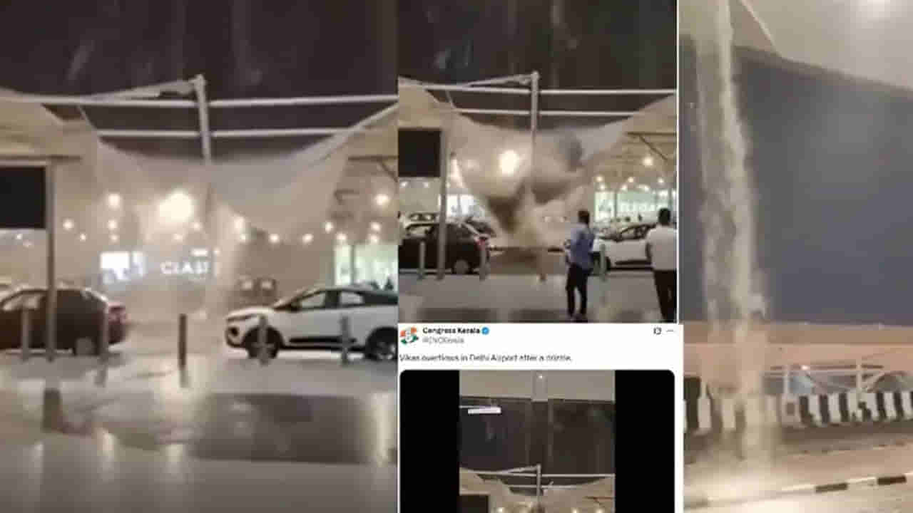 Watch: భారీ వర్షాలకు ఎయిర్‌పోర్ట్‌లో కూలిన రూఫ్‌..! భయంతో పరుగులు తీసిన ప్రయాణికులు..