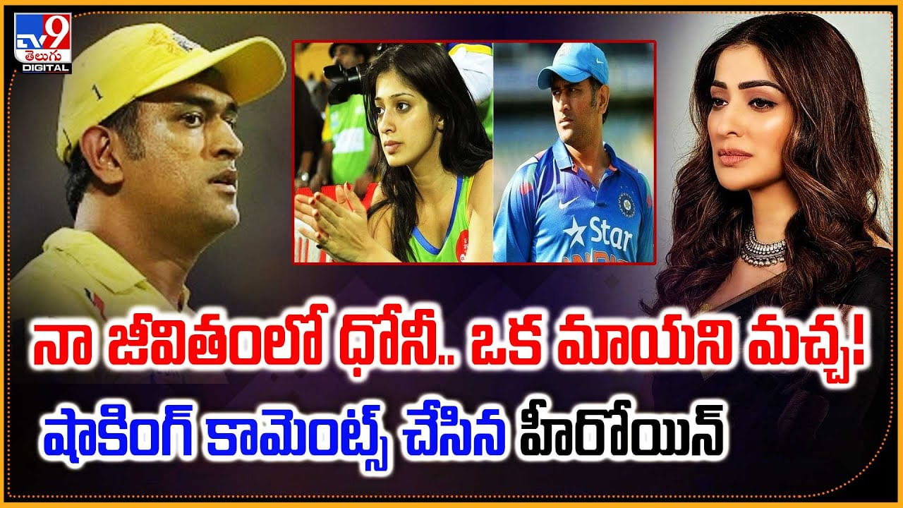 నా జీవితంలో ధోనీ.. ఒక మాయని మచ్చ! షాకింగ్ కామెంట్స్‌ చేసిన హీరోయిన్