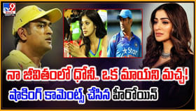నా జీవితంలో ధోనీ.. ఒక మాయని మచ్చ! హీరోయిన్ షాకింగ్ కామెంట్స్ నా జీవితంలో ధోనీ.. ఒక మాయని మచ్చ! హీరోయిన్ షాకింగ్ కామెంట్స్