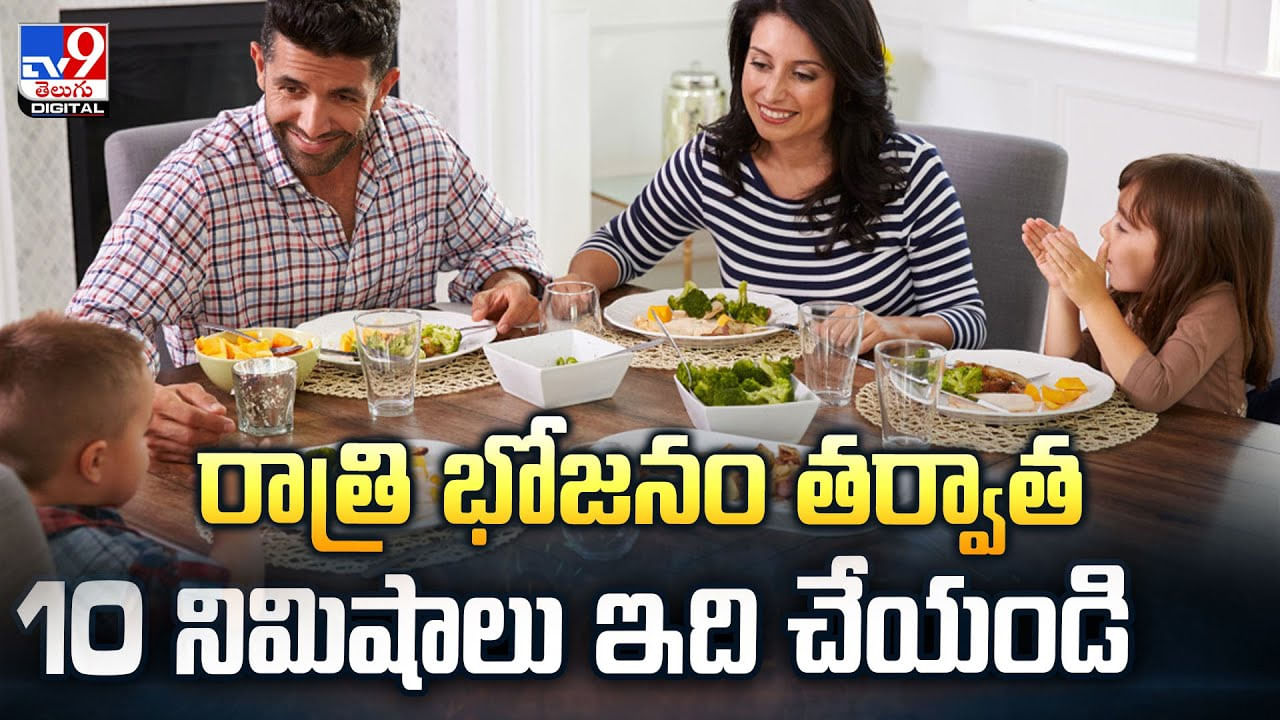 రాత్రి భోజనం తర్వాత 10 నిమిషాలు ఇది చేయండి